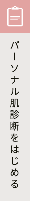 パーソナル肌診断をはじめる