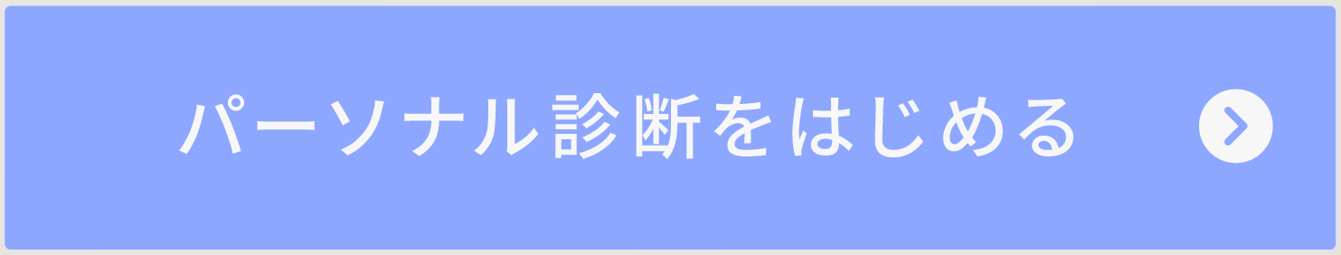 パーソナル診断をはじめる